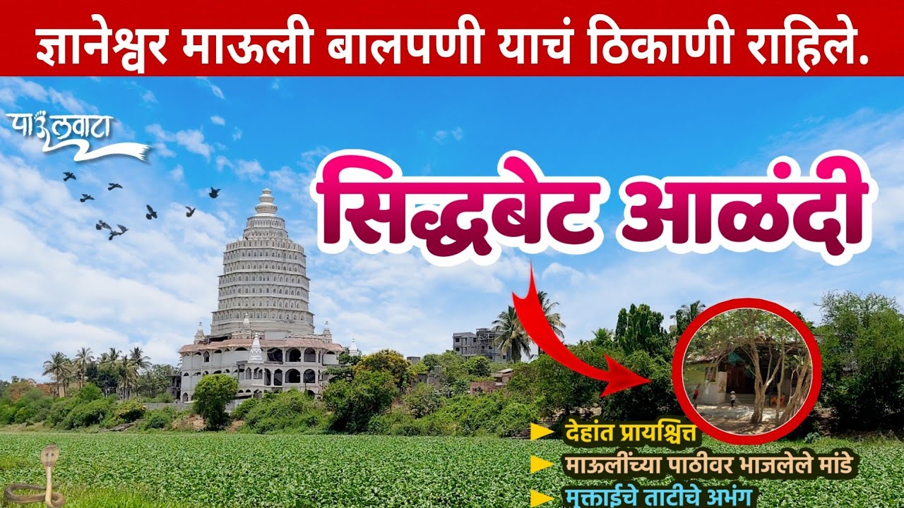 सिद्धबेट आळंदी | Siddhabet Alandi | Alandi | आळंदी दर्शन | आळंदी मधील हे ठिकाण पाहिले आहे का?
