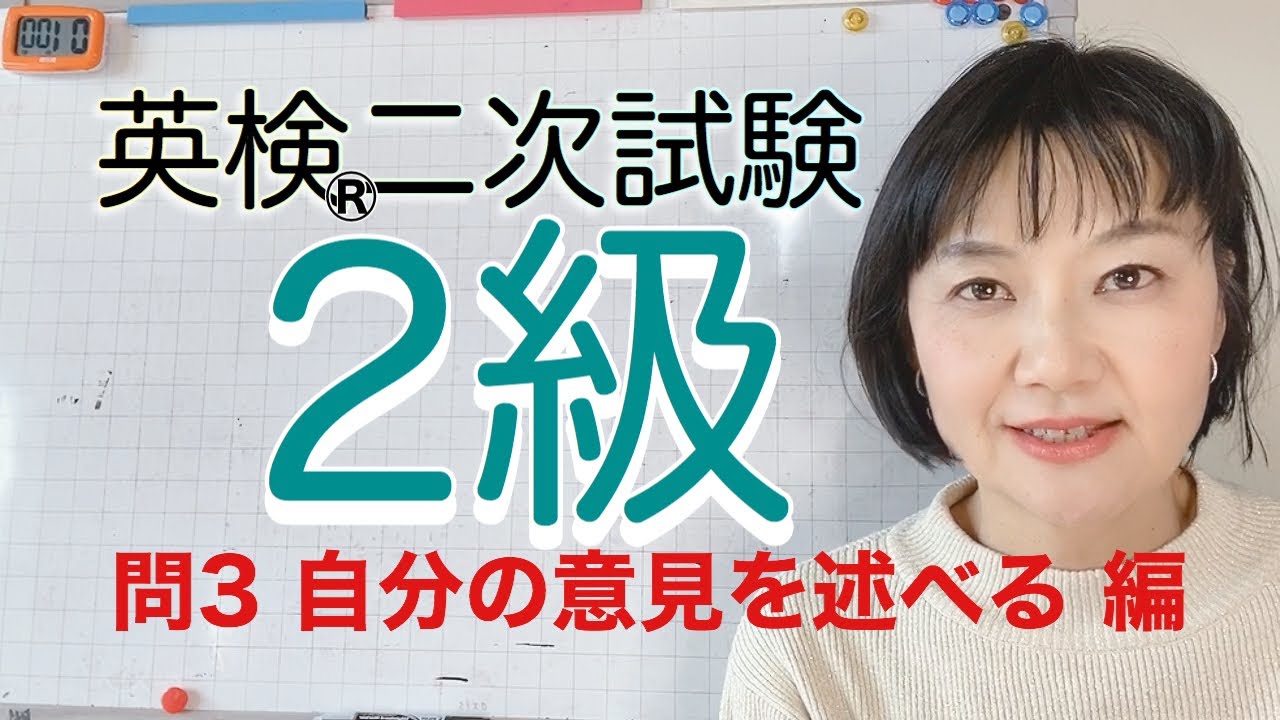 【英検®︎2級】二次試験S-CBTスピーキング　問3 自分の意見を述べる 編