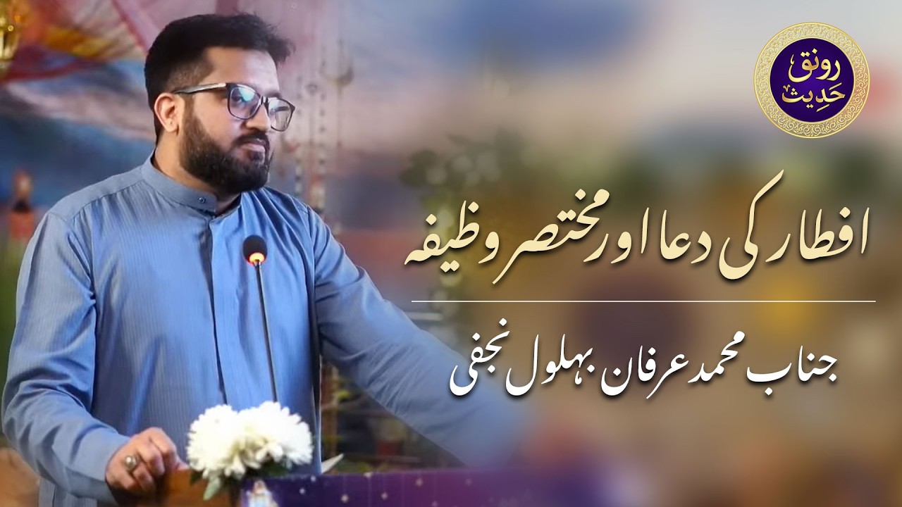 Iftar Ki Dua Aur Mukhtasir Wazeefa | Janab Muhammad Irfan Bohlool | Ronaq-e-Hadees