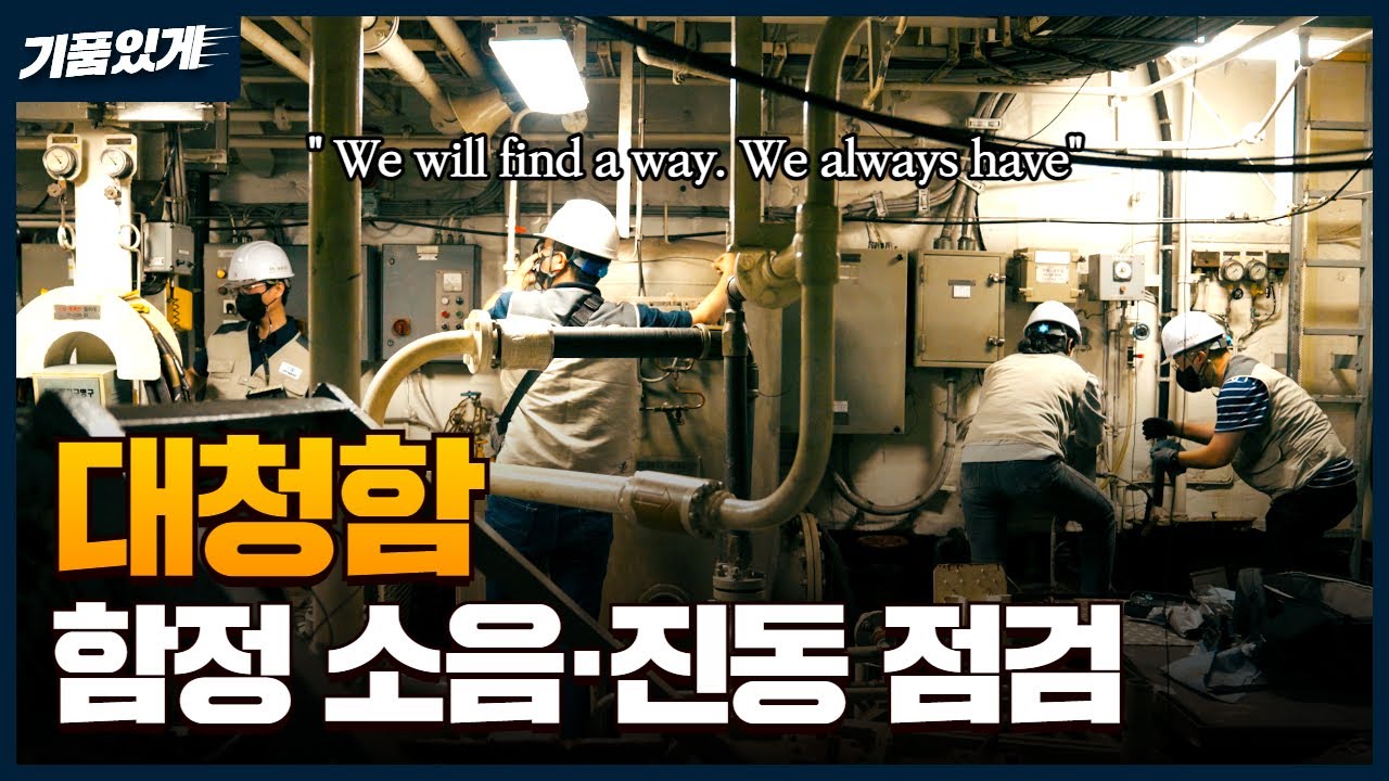여기는 대청함의 심장부다. 해군 천지급 군수지원함! 함정 소음·진동 점검⚓
