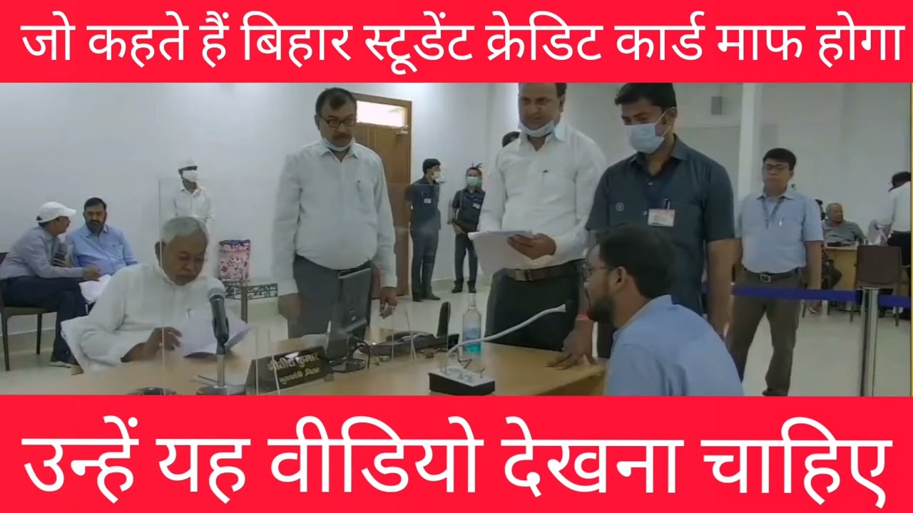 BIHAR STUDENT CREDIT CARD लोन से पढ़ने वाले सभी स्टूडेंट्स को जनता दरबार का यह वीडियो देखना चाहिए।