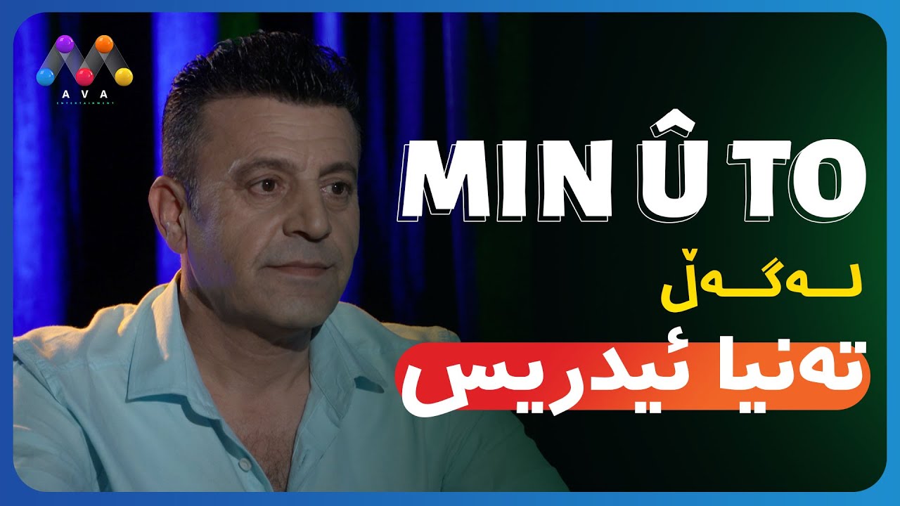 Min û To - Teniya Îdrîs | Beşî 13 | من و تۆ له‌گه‌ڵ ته‌نیا ئیدریس