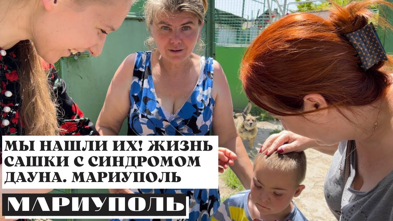 Нашли семью солнечного Сашки из Мариуполя