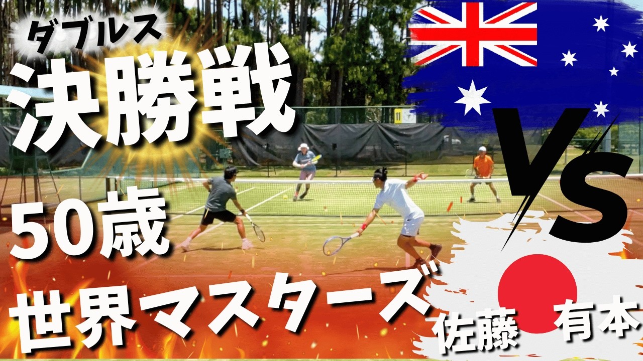 【ITFマスターズ決勝戦】ゴールドコーストMT1000ダブルス！日本ペアvsオーストラリアペアの熱戦