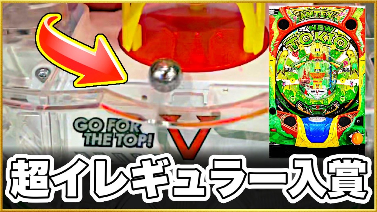 パチンコ 羽根モノ【トキオグリーン】とんでもないレベルのイレギュラー入賞が激撮される！ 前日90回大当りの調整ミスの激アツ台に心躍る！ 全ラウンドとるまで全球勝負！【PニュートキオGREEN】