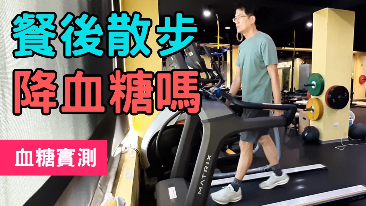飯後運動的血糖變化，這次測試飯後散步對降血糖的影響?#降血糖運動 #飯後運動血糖