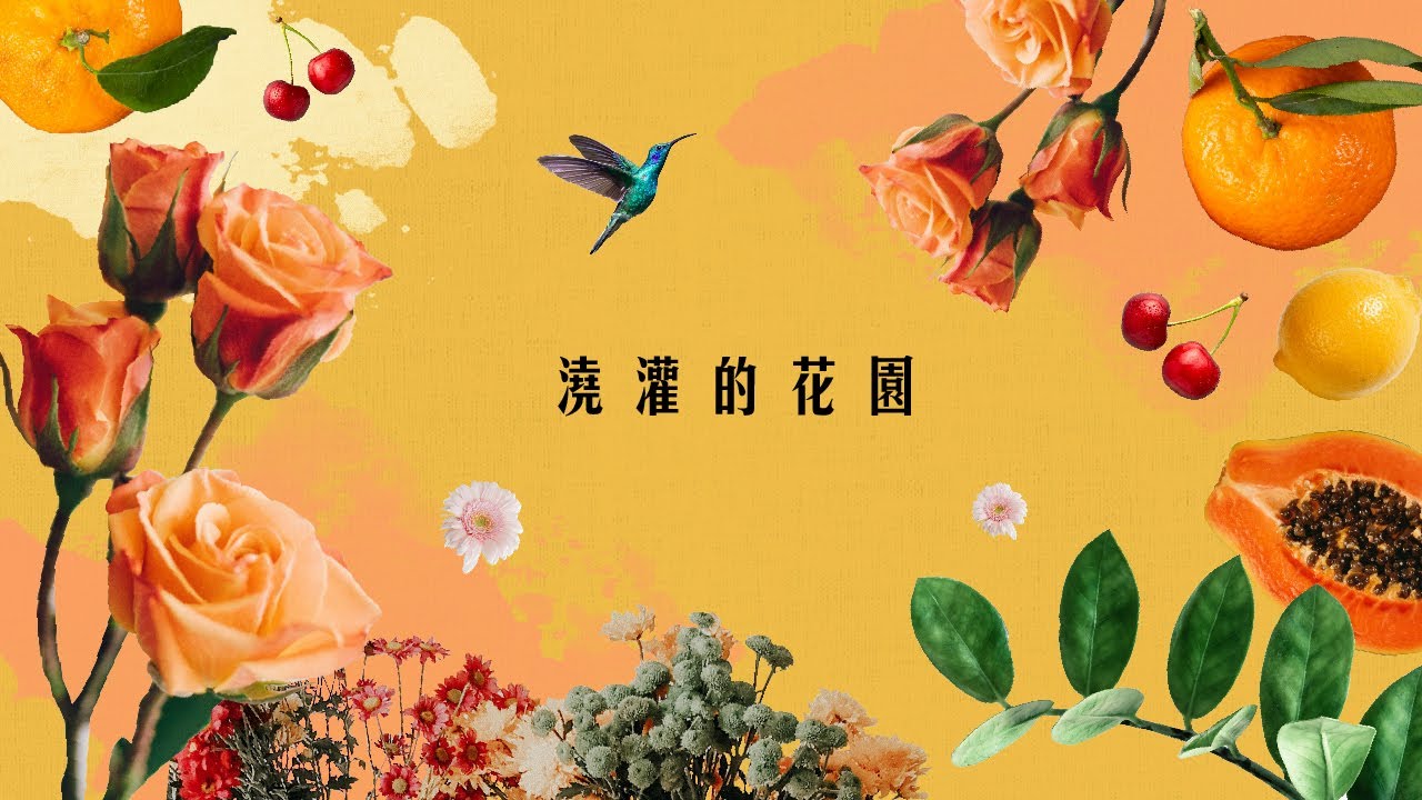 火把音樂【澆灌的花園 A Watered Garden】Official Music Video