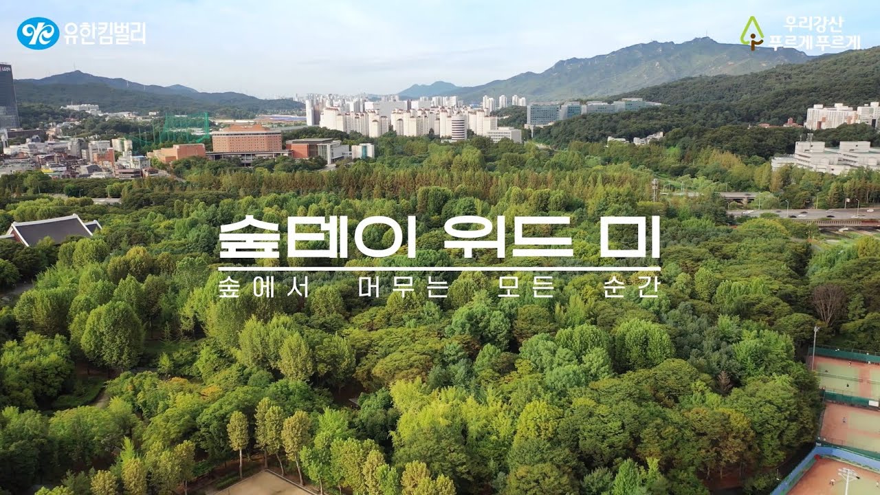 [유한킴벌리] 매헌시민의 숲 I 도심 속 숨은 쉼터🌳