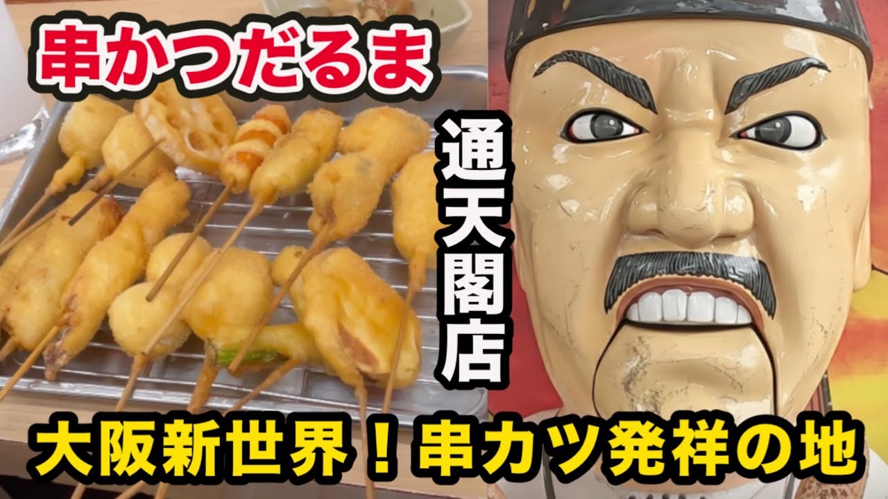 大阪名物・串かつ「だるま」へ❗️通天閣の真下で味わう元祖の味❗️創業1929年。大阪新世界で「串かつ」が生まれた理由とは⁉️二度漬け禁止はもう古い？最新の「だるま」はソースの使い方が進化していた件‼️
