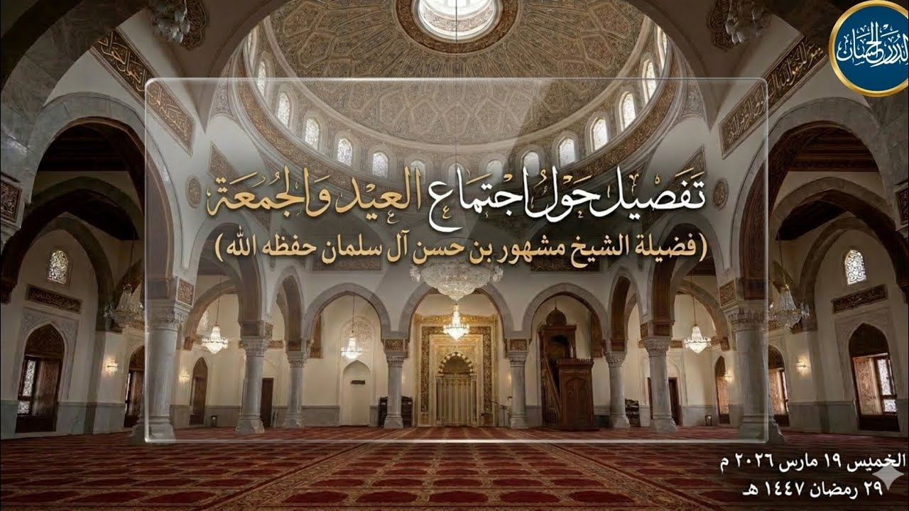 تفصيل حول اجتماع العيد مع صلاة الجمعة - فضيلة الشيخ مشهور بن حسن آل سلمان حفظه الله 