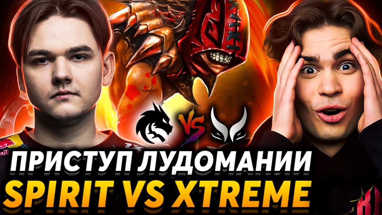 Сердечко стучит! Соседи вы там как? Nix смотрит Team Spirit vs Xtreme Gaming