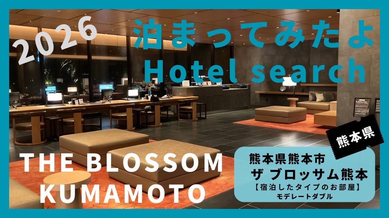 【For hotel selection】THE BLOSSOM KUMAMOTO  / ザ ブラッサム 熊本（福熊本県熊本市）泊まってみたよ！