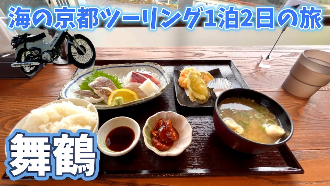 【カブ旅】海の京都・舞鶴 ！京都ツーリング旅・後半編~【クロスカブ】