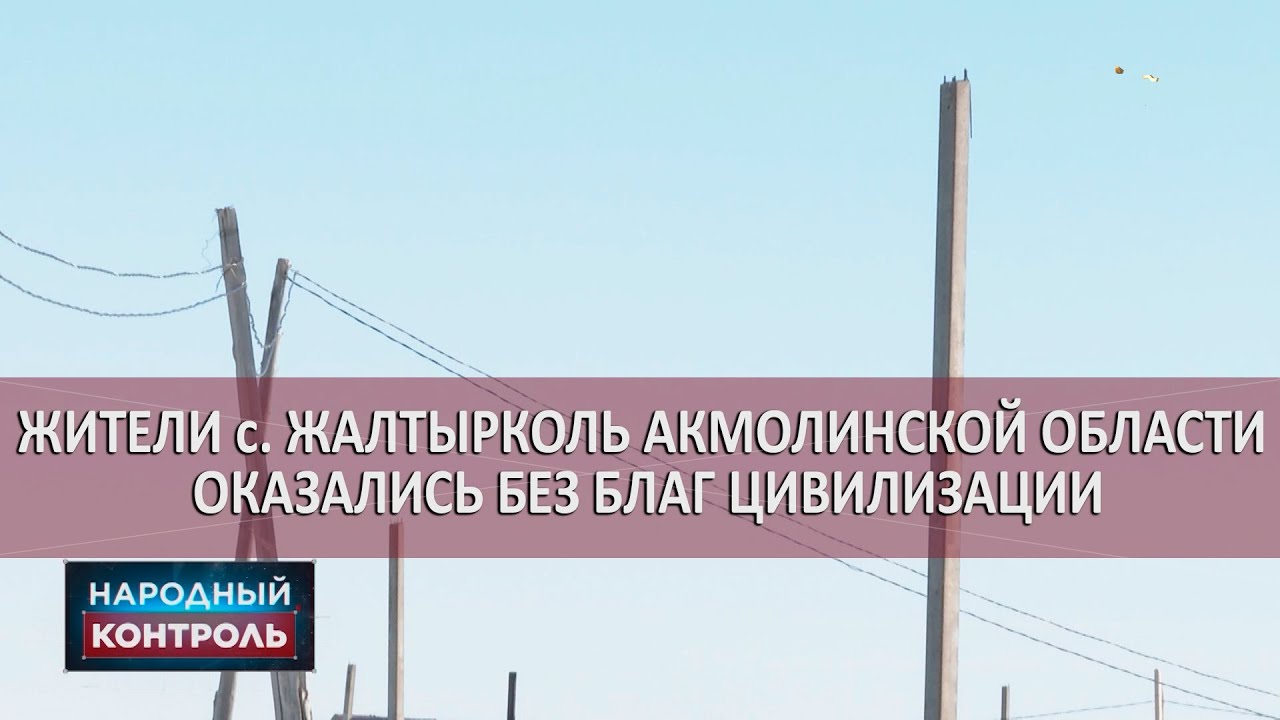 Жители с. Жалтырколь Акмолинской области оказались без благ цивилизации