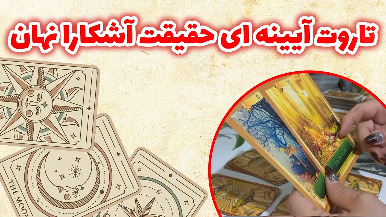 فال باران - تاروت آیینه ای حقیقت آشکارا نهان