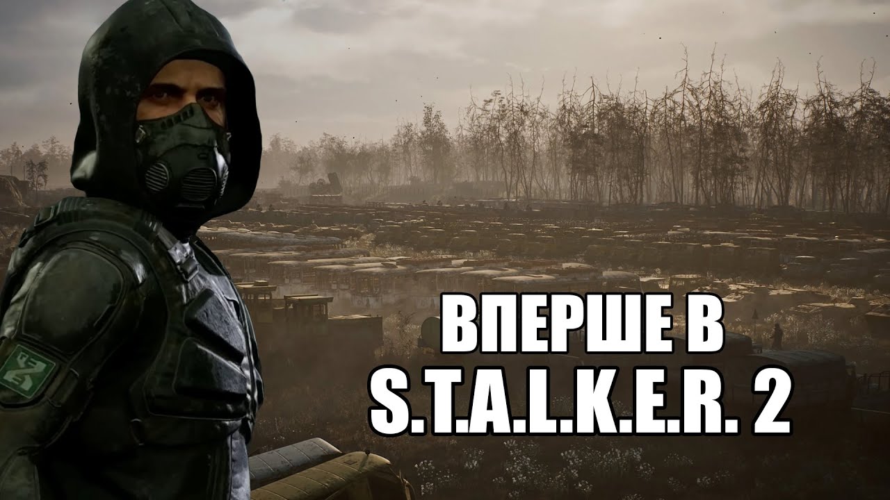 Ласкаво просимо в зону S.T.A.L.K.E.R. 2 (сталкер 2) проходження українською частина 1