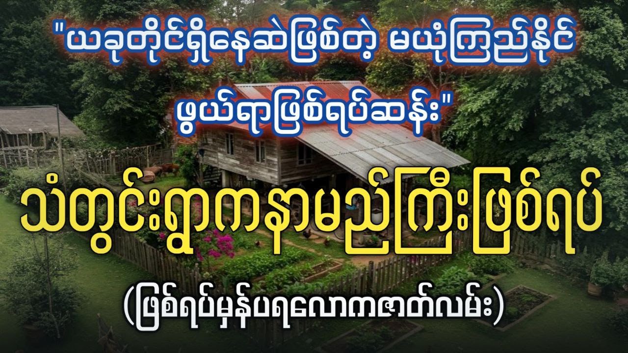 ညောင်ဦးမြို့နယ် သံတွင်းရွာက ဖြစ်ရပ်မှန် မယုံကြည်နိုင်ဖွယ်ရာ အဖြစ်ပျက်