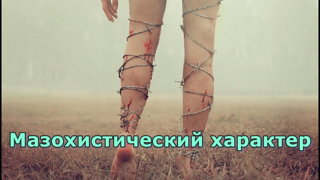 Мазохистический характер. Психоанализ