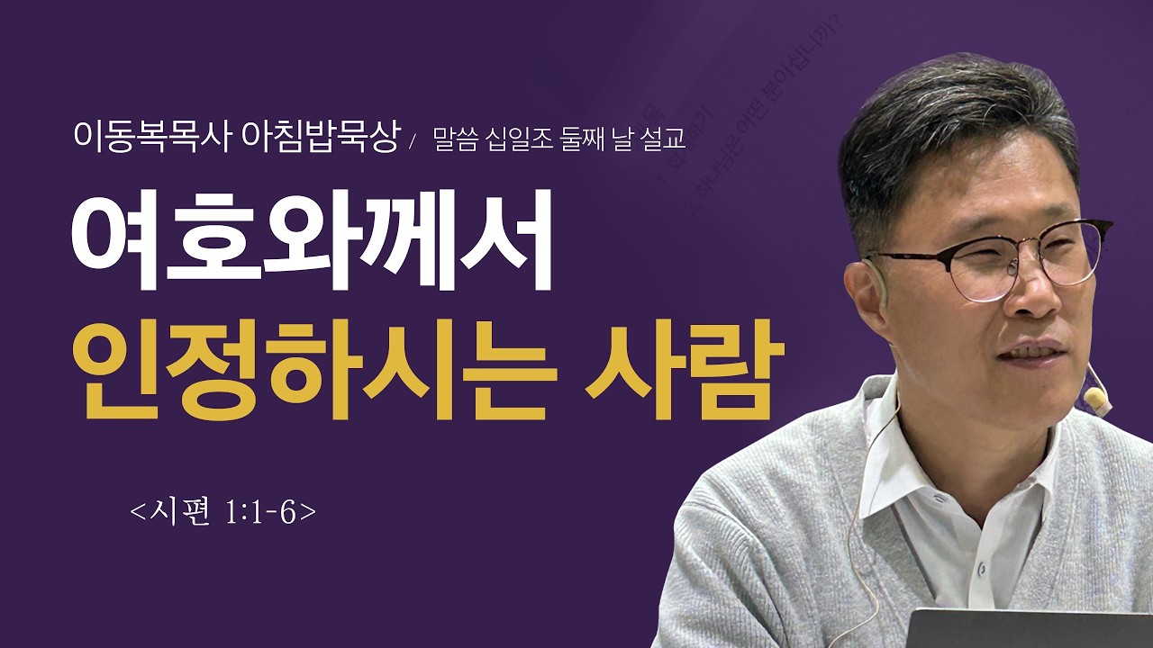 이동복목사 아침밥묵상/여호와께서 인정하시는 사람(시 1:1-6)