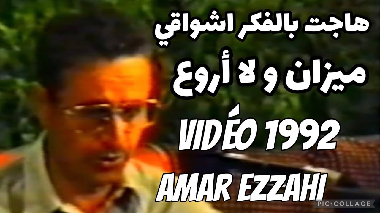 هاجت بالفكر اشواقي ميزان و لا أروع , فيديو 1992 Amar Ezzahi, Papou عمر الزاهي (رحمه الله)
