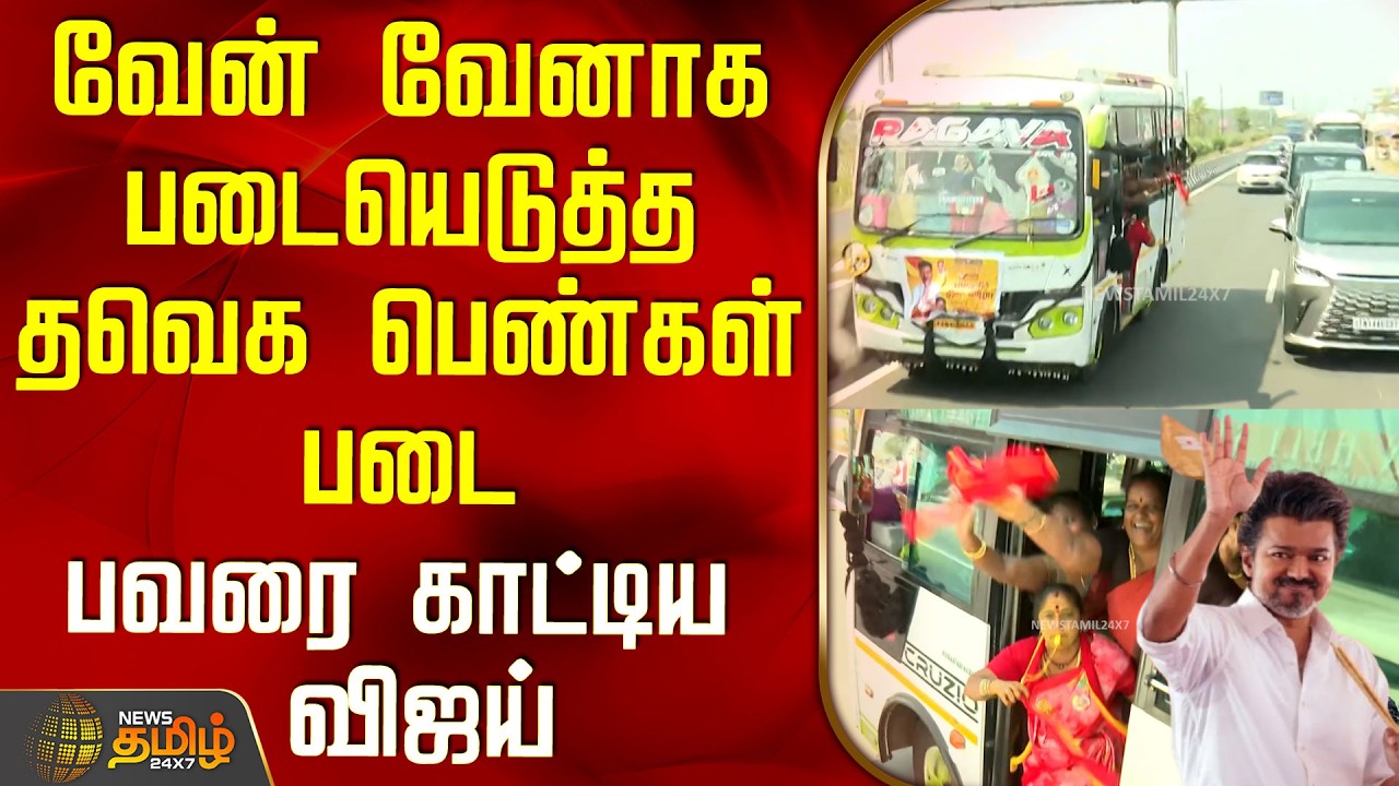 TVK Women’s Day Function | Vijay | வேன் வேனாக படையெடுத்த தவெக பெண்கள் படை - பவரை காட்டிய விஜய்