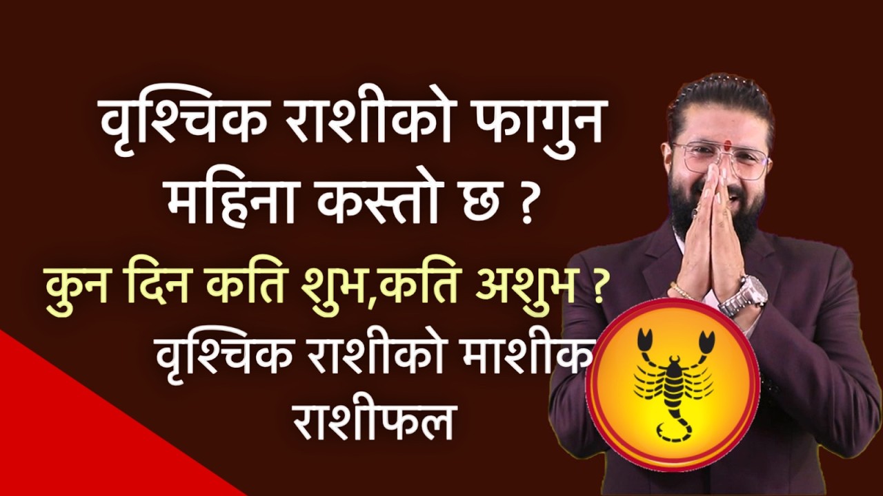 वृश्चिक राशीको फागुन महिना कस्तो छ ? कुन दिन कति शुभ कति अशुभ ? वृश्चिक राशीको माशीक राशीफल