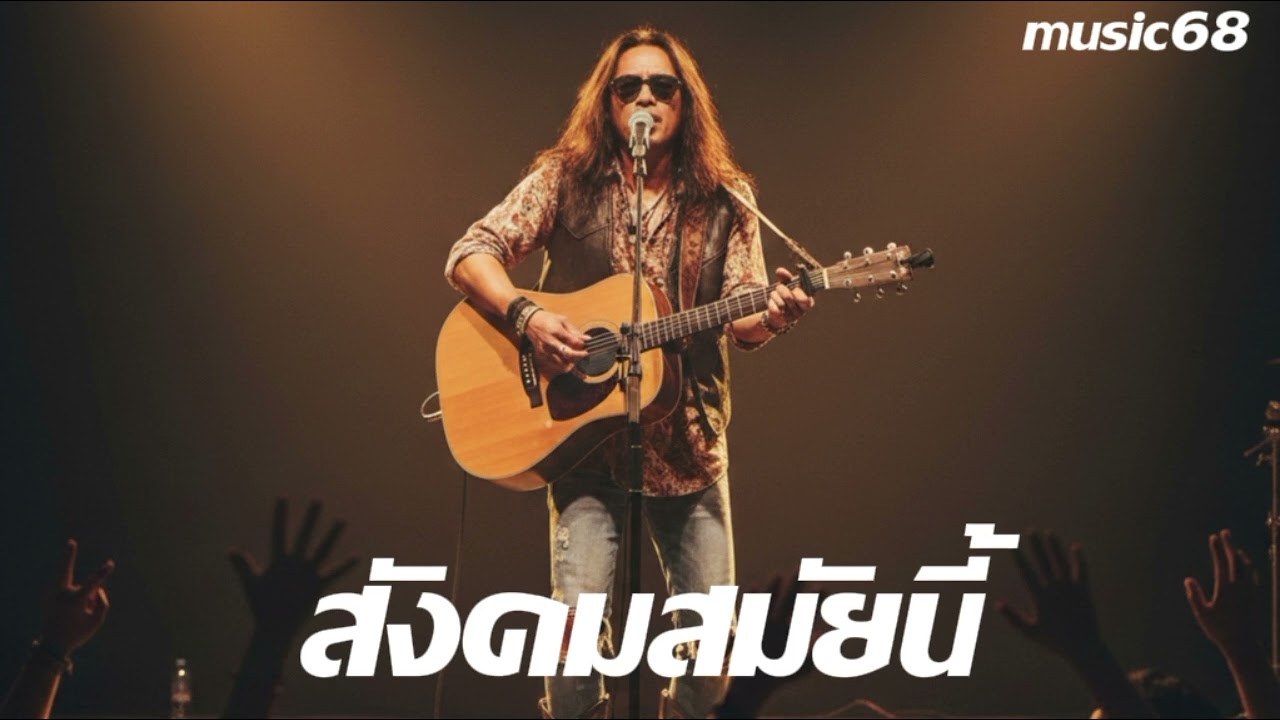 เพลง สังคมสมัยนี้  #เพลงเพื่อชีวิต  #เพลงใหม่2026