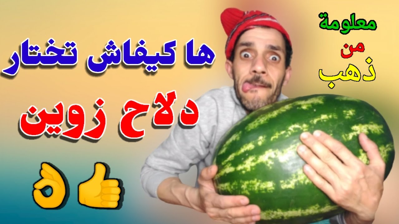 كيف تميز البطيخ او ( الدلاح ) الجيد والأحمر أو غير ناضج بكل سهولة وطمأنينة 👌