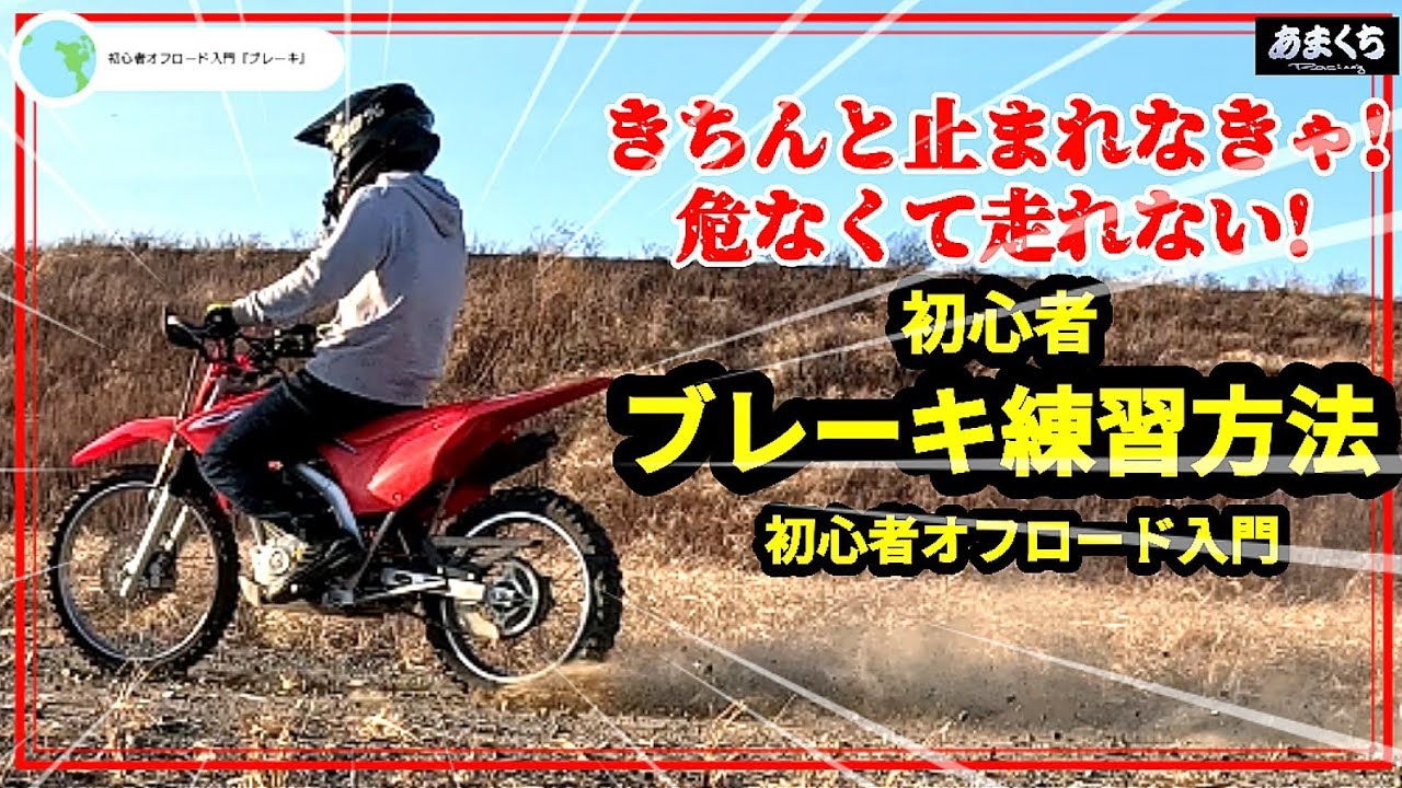 『初心者オフロード入門 コケる前に知っておくオフロードブレーキ基礎知識&練習方法』解説