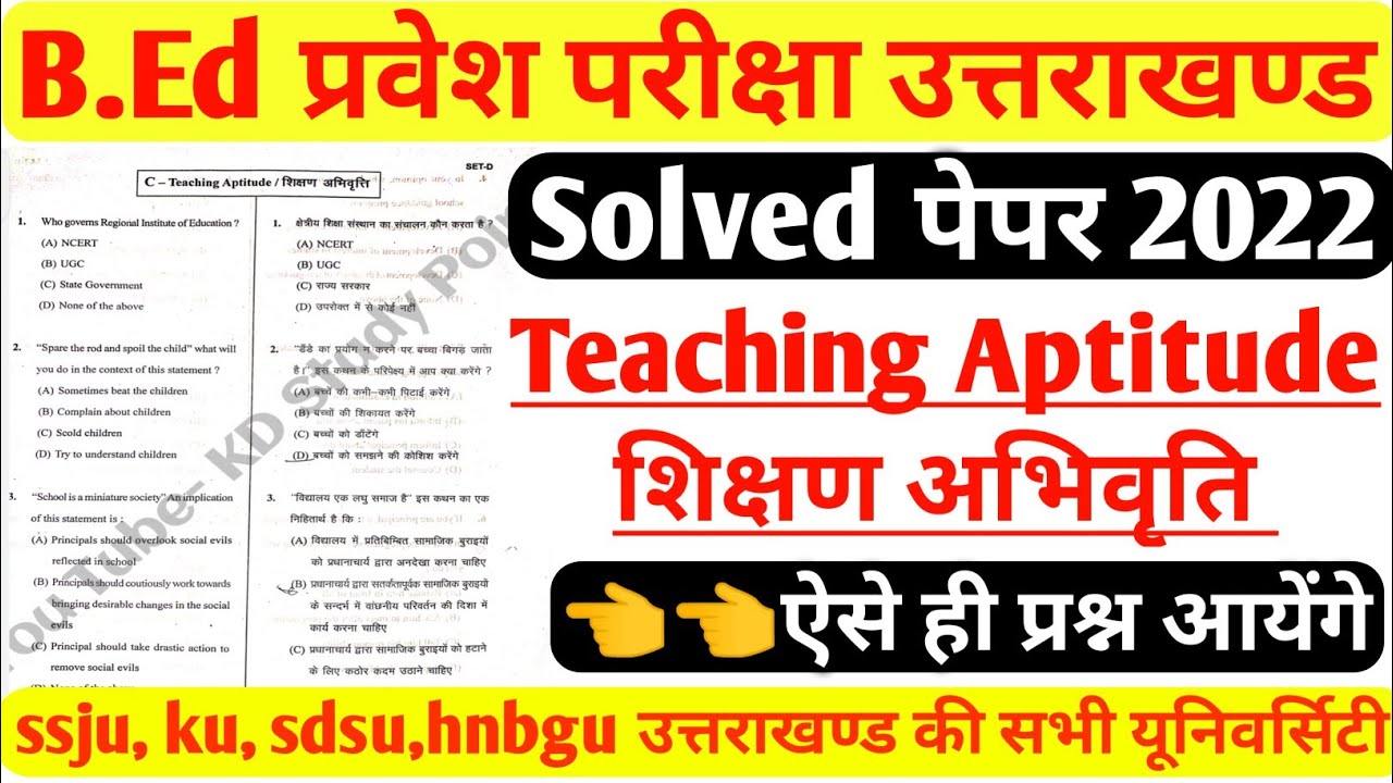 B.Ed Entrance Exam Teaching Aptitude solved paper | kumaun university bed entrance exam 2022  | ssju