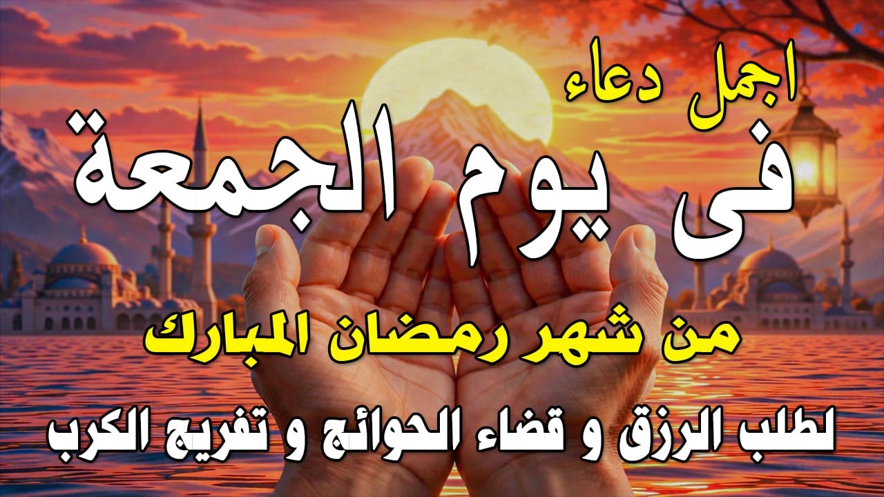 دعاء فى يوم الجمعة المستجاب دعاء في يوم 23 من شهر رمضان للرزق والشفاء العاجل وقضاء الحوائج 🤲(4k)
