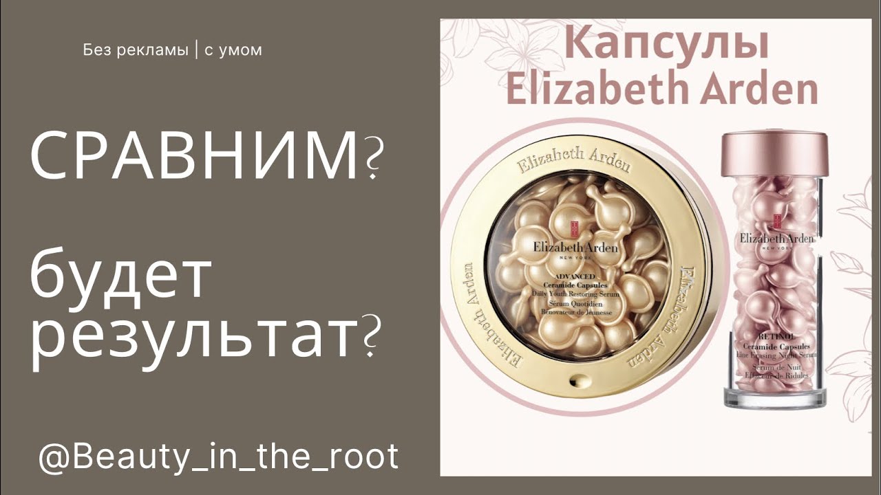 РАЗБОР Elizabeth Arden капсул с церамидами