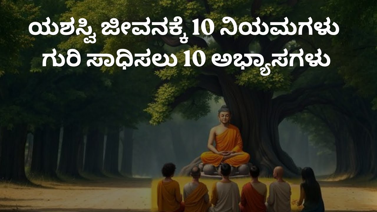 ಯಶಸ್ವಿ ಜೀವನಕ್ಕೆ 10 ನಿಯಮಗಳು – ಗುರಿ ಸಾಧಿಸಲು 10 ಅಭ್ಯಾಸಗಳು.💪🔥10 powerful rules and habits.
