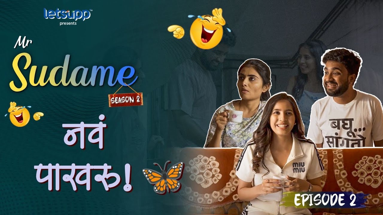 S2 EP2: नवं पाखरु 😂। Nav Pakharu | Mr. Sudame | Atharva Sudame | Rucha Joshi | Sanika Kashikar