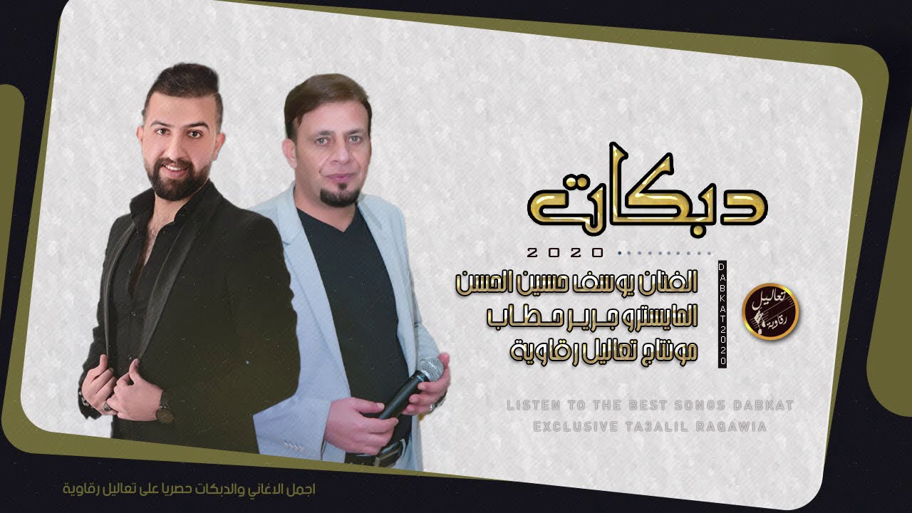 دبكة طربية ام ثوب احمر - الفنان يوسف حسين الحسن وجرير حطاب 2020