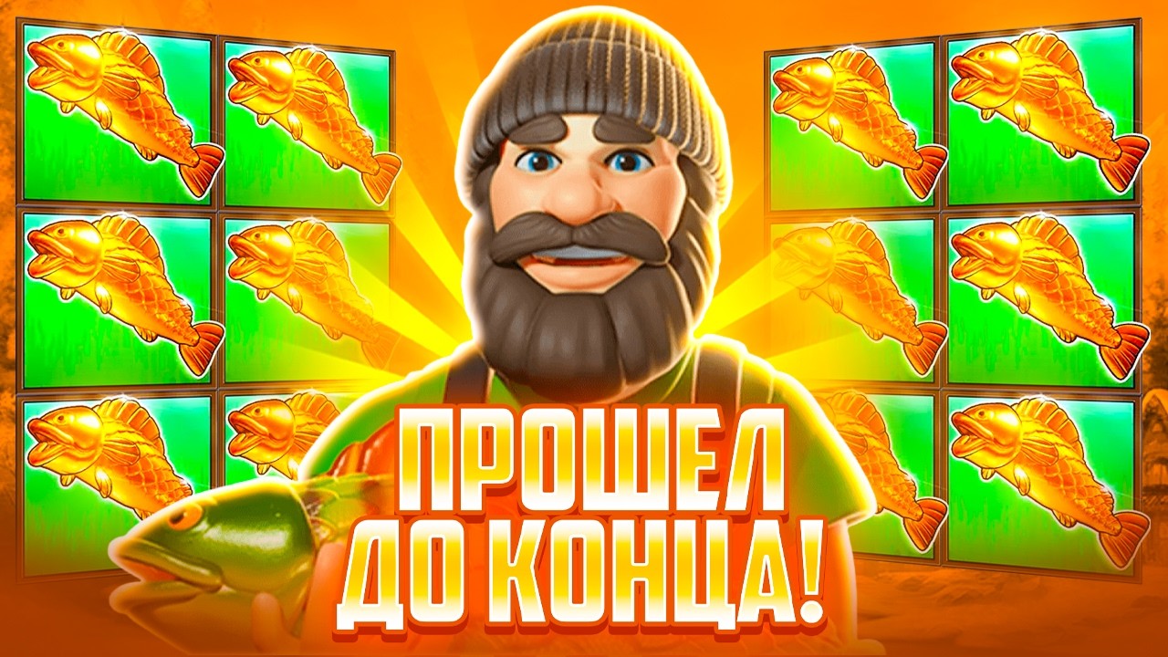 ВСЕ УРОВНИ ПРОЙДЕНЫ! Я КУПИЛ ВСЕ ТОПОВЫЕ В Big Bass Bonanza 3 Reeler!