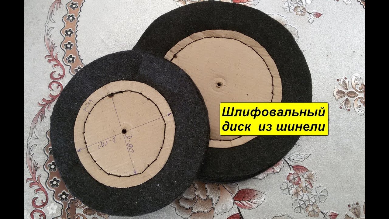 Шлифовальный (полировальный)диск из шинели своими руками.
