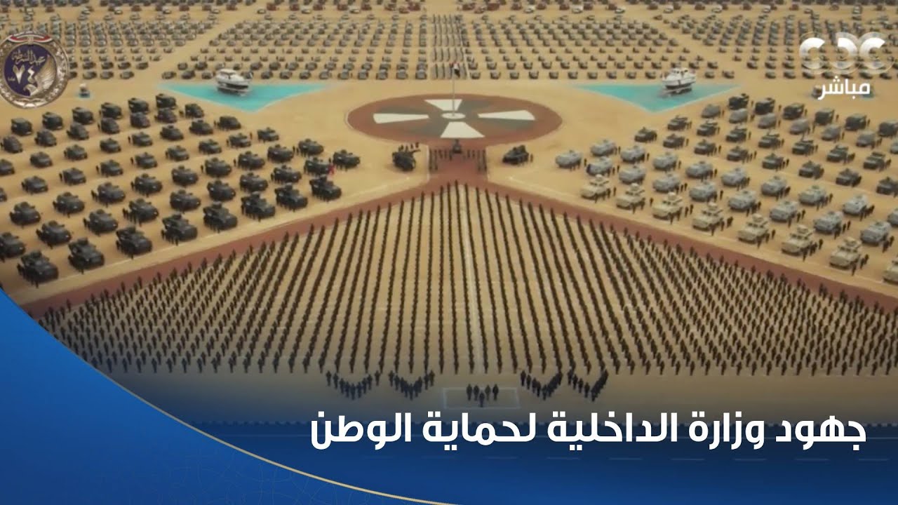 مشهد مهيب يصطف فيه جانب من قوات الشرطة في عرض يبرز جهود وزارة الداخلية لحماية الوطن