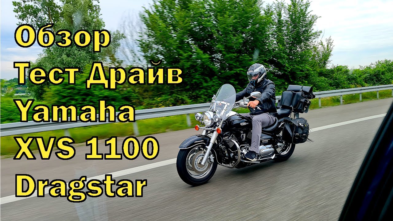 Обзор тест драйв Yamaha XVS Dragstar 1100