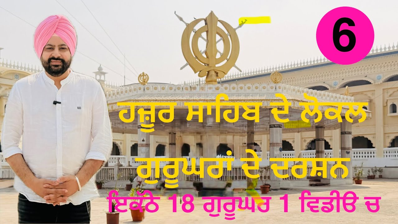 ਹਜ਼ੂਰ ਸਾਹਿਬ ਨਾਂਦੇੜ ਦੇ ਲੋਕਲ ਗੁਰੂਘਰਾਂ ਦੇ ਦਰਸ਼ਨ ॥ local Gurudwaras of Shri Hazur Sahib Nanded 