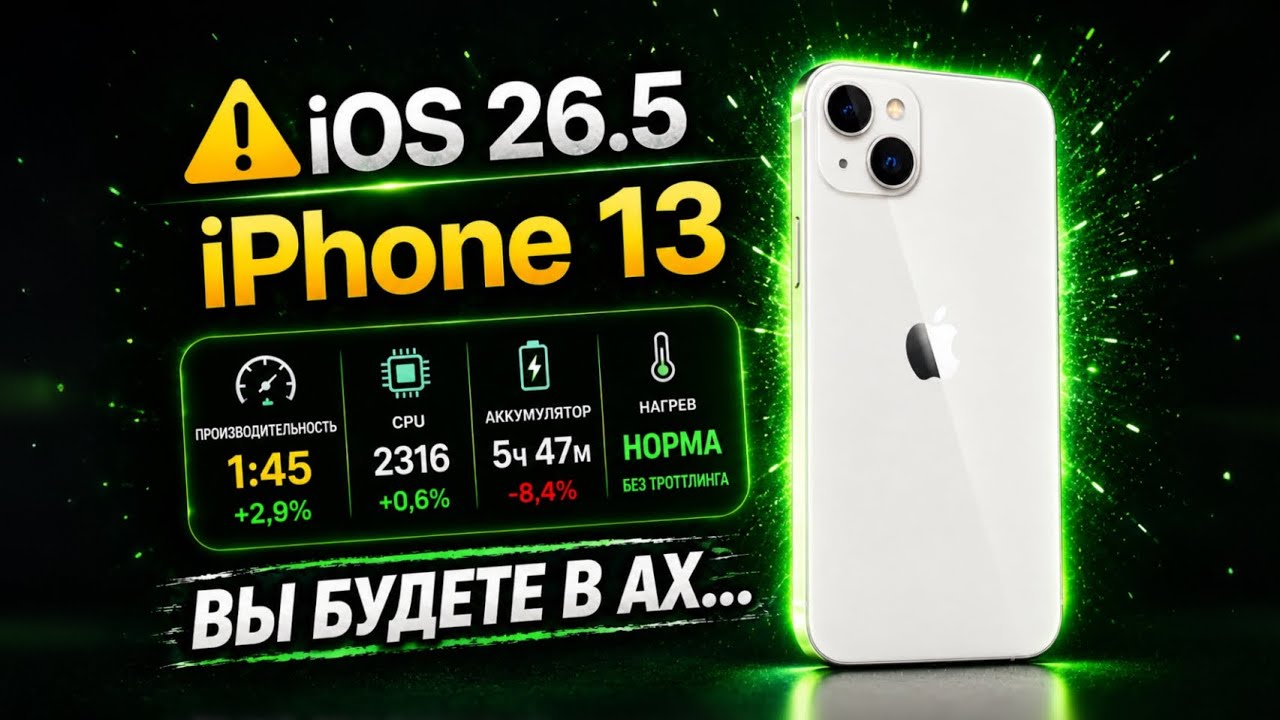 iOS 26.5 УБИЛА iPhone 13? Apple СЛОМАЛА производительность? 😳