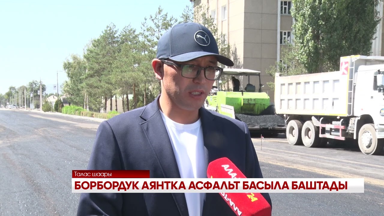 БОРБОРДУК АЯНТКА АСФАЛЬТ БАСЫЛА БАШТАДЫ