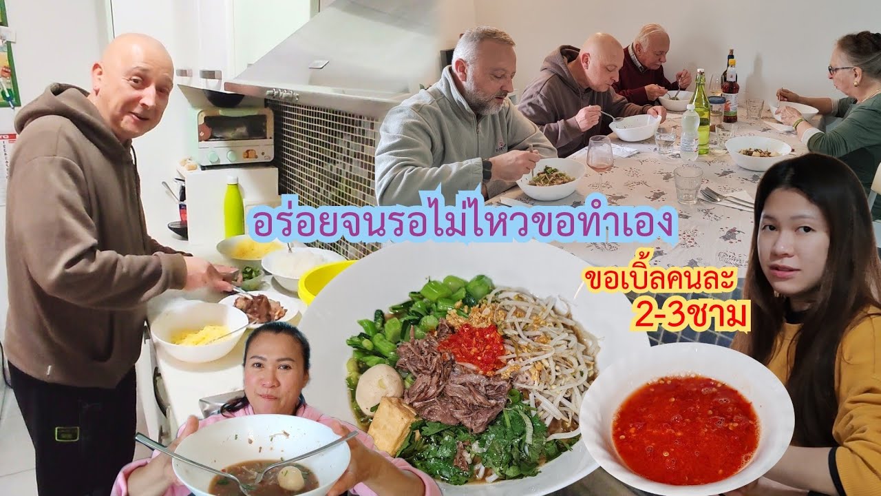 ฝรั่ง​ซดกันเกลี้ยง​‼️ก๋วยเตี๋ยว​เนื้อตุ๋นที่ชามเดียว​ไม่​เคยพอ.Ep122/2025