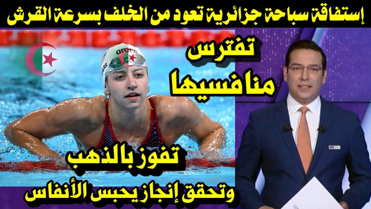 إستفاقة سباحة جزائرية تعود من الخلف بسرعة القرش تفترس منافسيها تفوز بالذهب وتحقق إنجاز يحبس الأنفاس