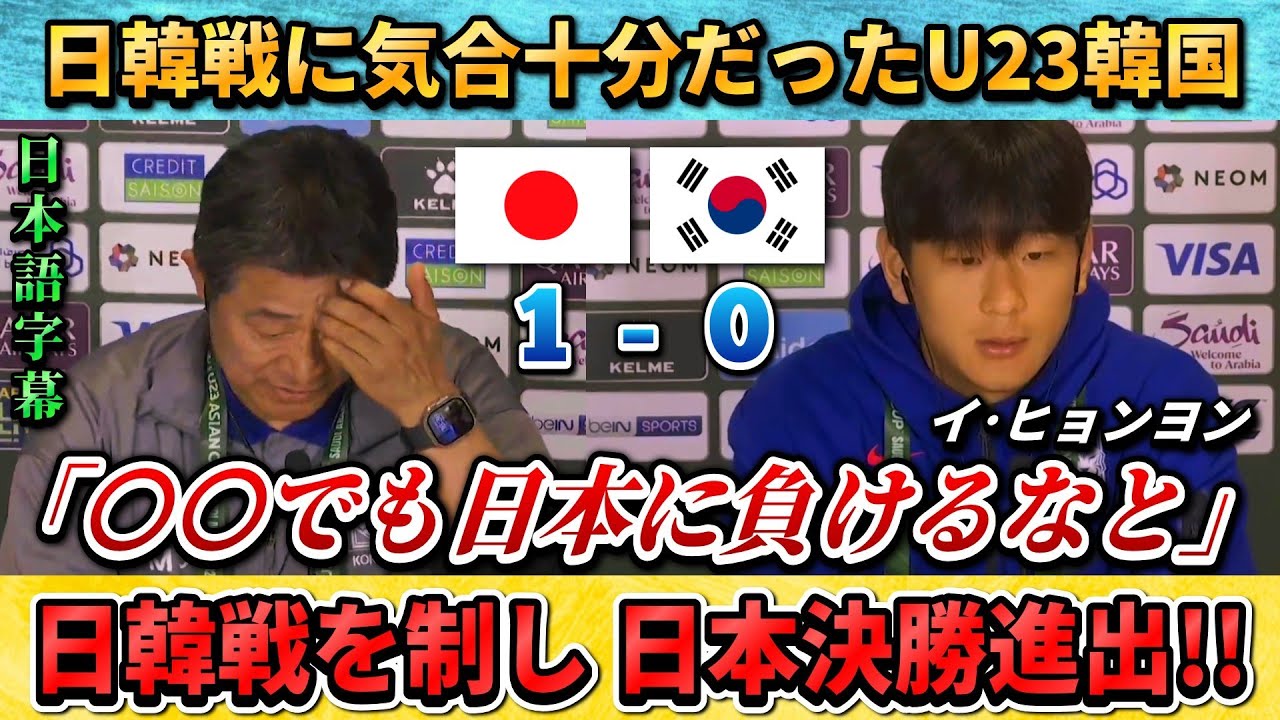 [翻訳-動画] 日韓戦を制した日本!!&rarr;U23韓国代表