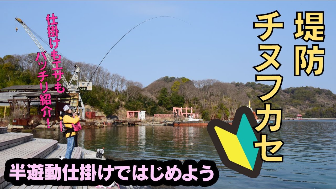 【みんなの釣り入門】波止（堤防）で楽しめるチヌのフカセ釣り（ウキ釣り） 。初めての人もこれでOK！　マキエや仕掛けの作り方、釣り方をわかりやすく紹介します！