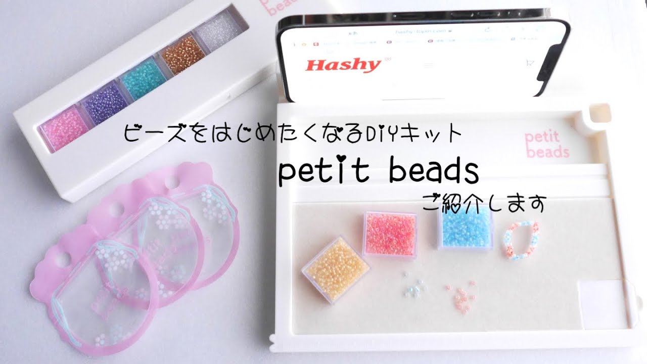 【初心者におすすめ】小さなビーズで作るアクセサリーDIYキット/『プチっとビーズ』(ハシ―トップイン)をご紹介します