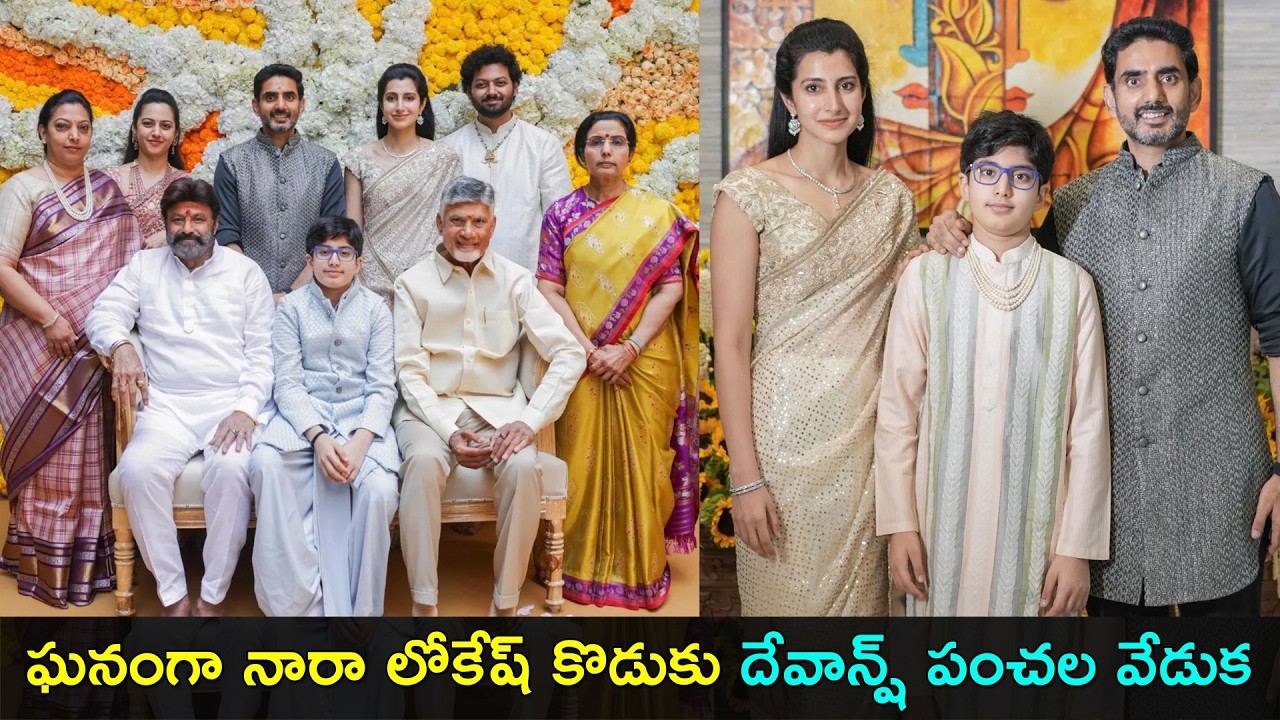 Nara lokesh son Nara devansh dhothi ceremony | ఘనంగా నారా లోకేష్ కొడుకు దేవాన్ష్ పంచల వేడుక | GCM