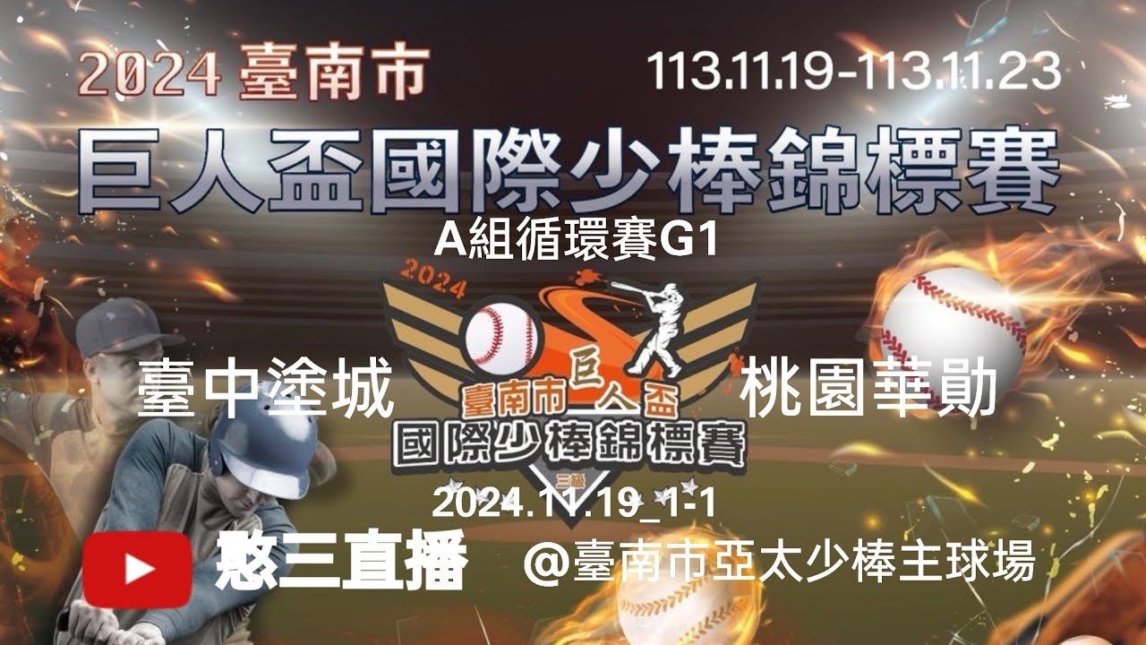 2024.11.19_1-1【2024臺南市第十五屆巨人盃國際少棒錦標賽】A組循環賽G1~臺中塗城vs桃園華勛《委託直播，No.01感謝主辦單位：臺南市政府體育局 委託直播在臺南市亞太少棒主球場》