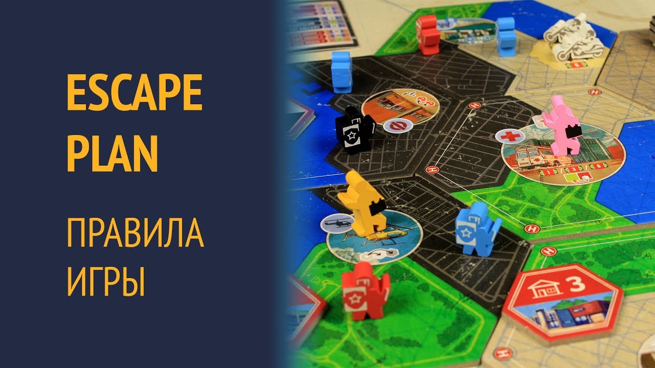 Escape Plan — Правила игры